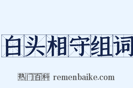 白头相守组词是什么意思的图片